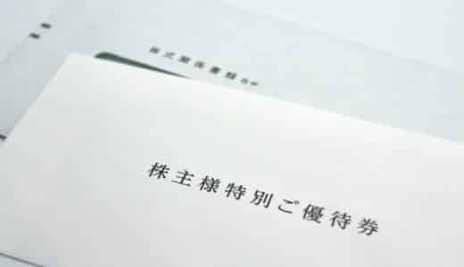 【副業】株主優待で稼ぐ方法とは|初心者向けにやり方や特徴を紹介