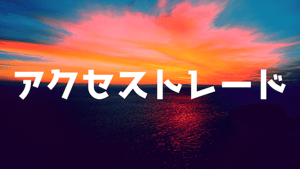 アクセストレード(ACCESS TRADE)とは|ASPの特徴と評判2