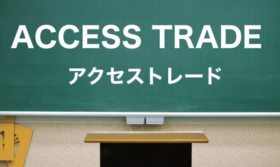 ACCESS TRADE(アクセストレード)の特徴と評判
