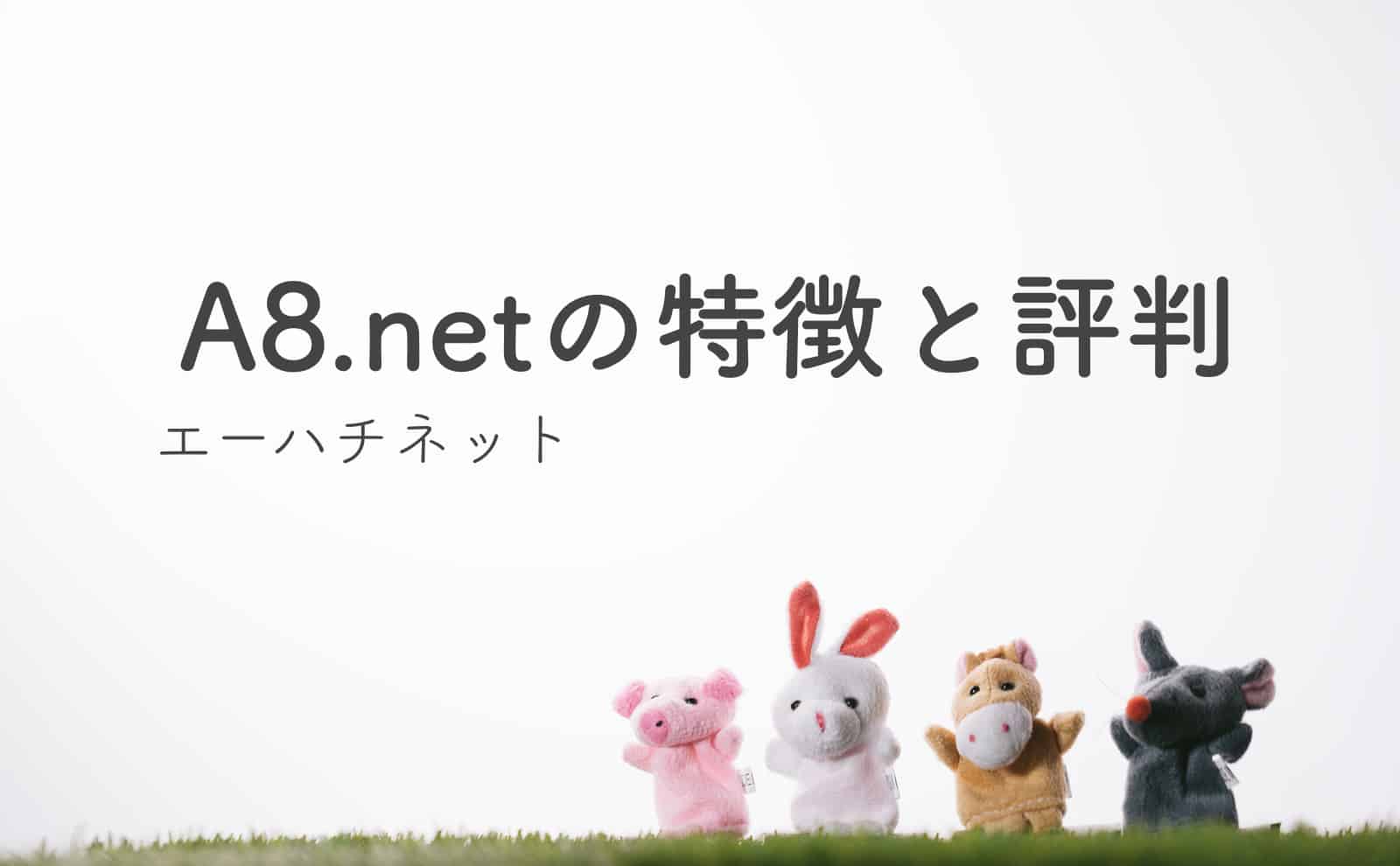 A8.net(エーハチネット)の特徴と評弾