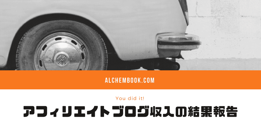 【アフィリエイトブログ収入 1ヶ月目】サラリーマンが副業で本当に稼げるのか？収益を公開2