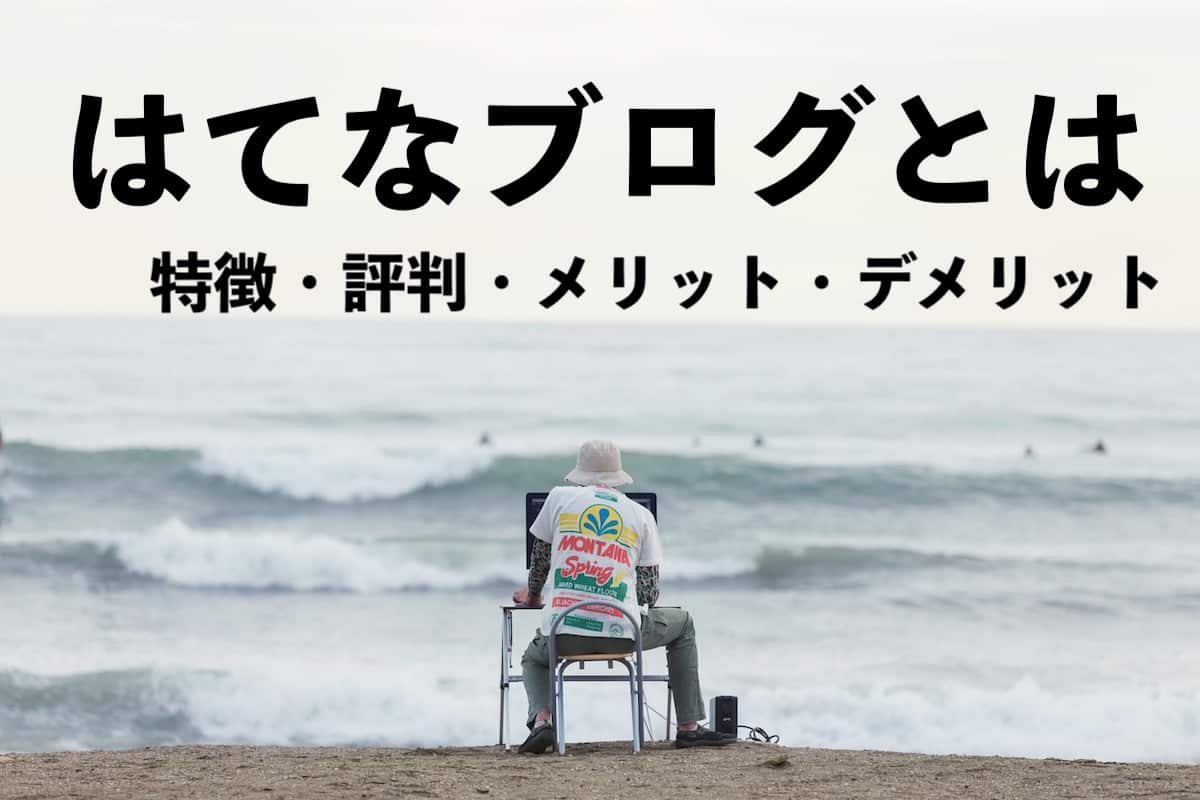 はてなブログ(Hatena Blog)とは|特徴・評判・メリット・デメリット