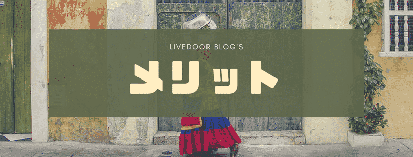 ライブドアブログ(livedoor Blog)とは|特徴・評判・メリット・デメリット5