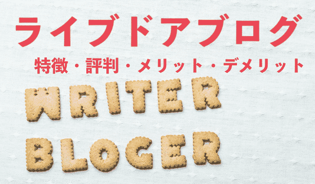 ライブドアブログ(livedoor Blog)とは|特徴・評判・メリット・デメリット
