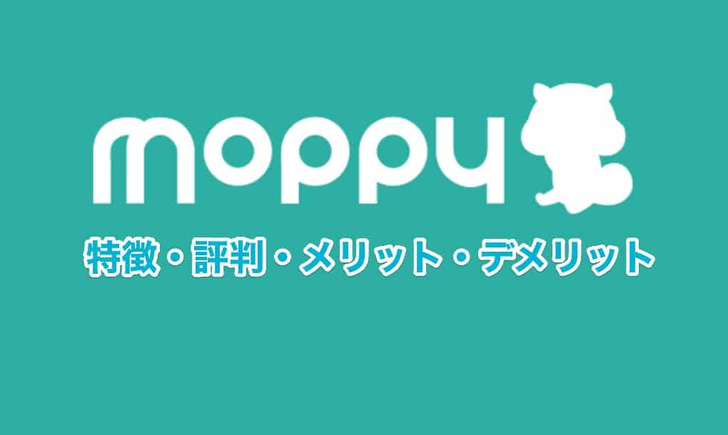 モッピー(moppy)の評判・安全性|口コミ・危険性・アプリなどを評価