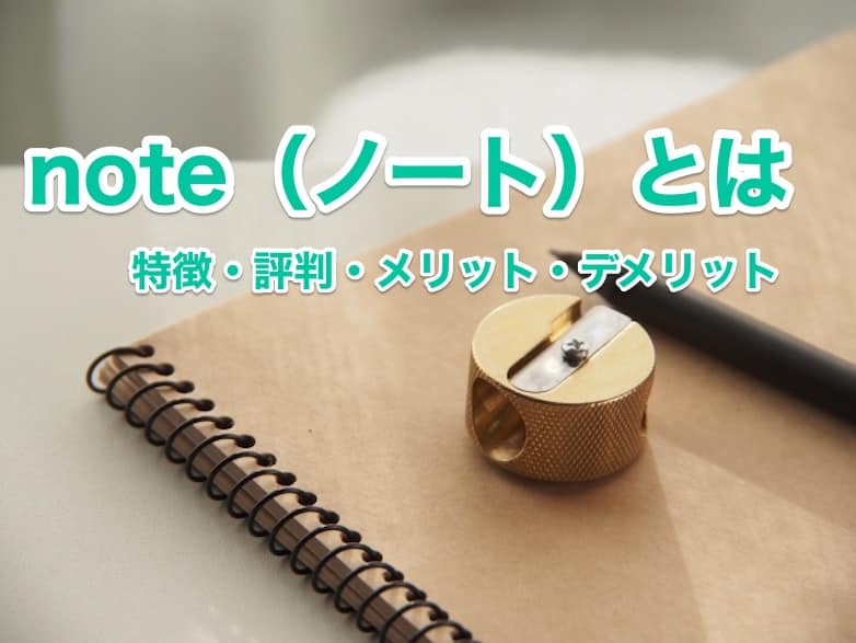 note(ノート)とは|特徴・評判・メリット・デメリット