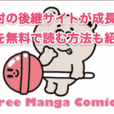 【お得技あり】新たな漫画村が急成長!第2の漫画村はすでに2,000万アクセスへ【漫画タウンの後継・代わり】