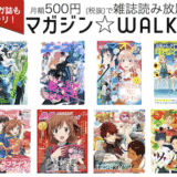 マガジン☆WALKERとは|マンガ誌や声優誌など80誌以上が読み放題【特徴・評判・メリット・デメリットを紹介】