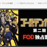 FODプレミアムとは?|特徴・評判・口コミから料金・登録・解約方法まで紹介