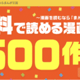 まんが王国とは|電子書籍サービスの特徴・評判・口コミから料金・登録・解約方法まで紹介