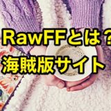 RawFFとは?無料漫画海賊版サイトRawQQの代わりのミラーサイトか?