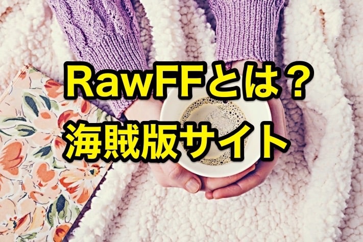 RawFFとは？無料漫画海賊版サイトRawQQの代わりのミラーサイトか？