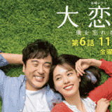 【大恋愛〜僕を忘れる君と】第1話の見逃し配信動画の無料視聴方法とあらすじ・ネタバレ感想を紹介
