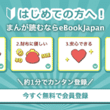 eBook Japan(イーブックジャパン)とは|サービスの評判・口コミから料金・登録/解約方法まで紹介