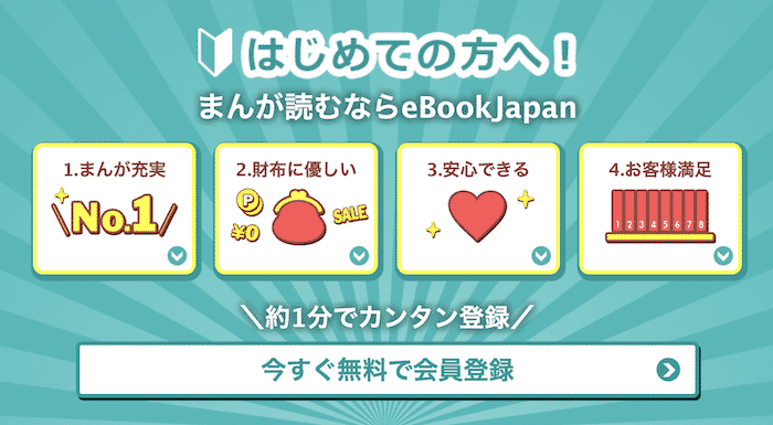 eBook Japan(イーブックジャパン)とは｜サービスの評判・口コミから料金・登録/解約方法まで紹介