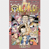 【ワンピース】90巻 聖地マリージョア 最新刊のネタバレあらすじと感想・考察 マリージョアの宝やイム様登場。次はワノ国へ!