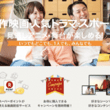 RakutenTV(楽天TV)とは?|動画配信サービスの特徴・評判・口コミから料金・登録・解約方法まで紹介