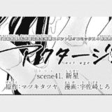 【アクタージュ】第41話 新星 最新話のネタバレあらすじと感想・考察