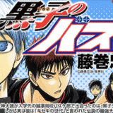 漫画村の代わりに黒子のバスケを無料で読む方法【最新刊・アニメ・動画を無料で視聴可能】