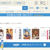 honto(ホント)とは|サービスの評判・口コミから料金・登録/解約方法まで紹介