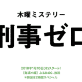 【刑事ゼロ】見逃し動画の無料視聴方法/キャスト/視聴率/あらすじ/ネタバレ感想など紹介