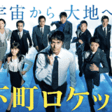 【下町ロケット】見逃し動画の無料視聴方法/視聴率/キャスト/相関図/主題歌/ネタバレ感想など紹介