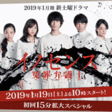 【イノセンス 冤罪弁護士】見逃し動画の無料視聴方法/キャスト/視聴率/あらすじ/ネタバレ感想など紹介