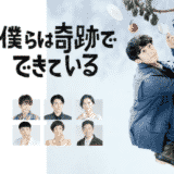 【僕らは奇跡でできている】見逃し動画の無料視聴方法/視聴率/ネタバレ感想など紹介