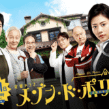 【メゾン・ド・ポリス】見逃し動画の無料視聴方法/キャスト/視聴率/あらすじ/ネタバレ感想など紹介