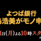 よつば銀行 原島浩美がモノ申す!〜この女に賭けろ〜見逃し動画の無料視聴方法/視聴率/ネタバレ感想など紹介