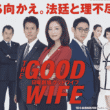 【グッドワイフ】見逃し動画の無料視聴方法/キャスト/視聴率/あらすじ/ネタバレ感想など紹介