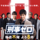 【刑事ゼロ】第1話の見逃し配信動画の無料視聴方法とあらすじ・ネタバレ感想を紹介