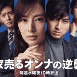 【家売るオンナの逆襲】見逃し配信動画の無料視聴方法とあらすじ・ネタバレ感想を紹介