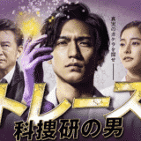 【トレース〜科捜研の男〜】第1話の見逃し配信動画の無料視聴方法とあらすじ・ネタバレ感想を紹介
