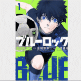 【ブルーロック】第23話 出逢うまでは ネタバレあらすじと感想・考察・24話の期待【+最新話も無料で読む方法】