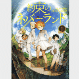 約束のネバーランド|ネタバレあらすじと感想【+最新話も無料で読む方法】