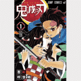 【鬼滅の刃】ネタバレあらすじと感想・考察【+最新話も無料で読む方法】
