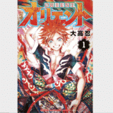 オリエントのネタバレあらすじ・感想【+最新話も無料で読む方法】