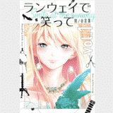 【ランウェイで笑って】ネタバレあらすじと感想・考察【+最新話も無料で読む方法】