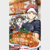 【食戟のソーマ】ネタバレあらすじと感想【+最新話も無料で読む方法】