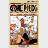ONE PIECE|ワンピース|ネタバレあらすじと感想【+最新話を無料で読む方法】