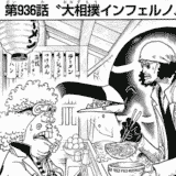 【最新話ネタバレ】ONE PIECE|ワンピース 936話あらすじと感想/考察・期待【最新巻を無料で読む方法も紹介】