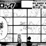 【最新話ネタバレ】ブルーロック|31話あらすじストーリーと感想/考察期待【最新巻も無料で読む方法】