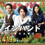 【インハンド】第1話〜最終回まで見逃し動画を全話見る方法はこちら|あらすじ/視聴率/キャスト/ネタバレ感想まで網羅