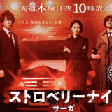 【ストロベリーナイト・サーガ】第1話〜最終回まで見逃し動画を全話見る方法はこちら|あらすじ/視聴率/キャスト/ネタバレ感想まで網羅