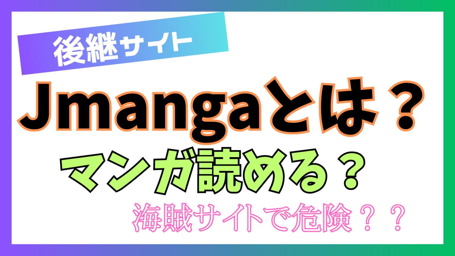 【新世代】Jmangaとは？閉鎖rawサイト代わり？マンガ読めない？代替・後継 – 漫画raw(ロウ)系サイト・無料マンガアプリ情報局｜漫画村
