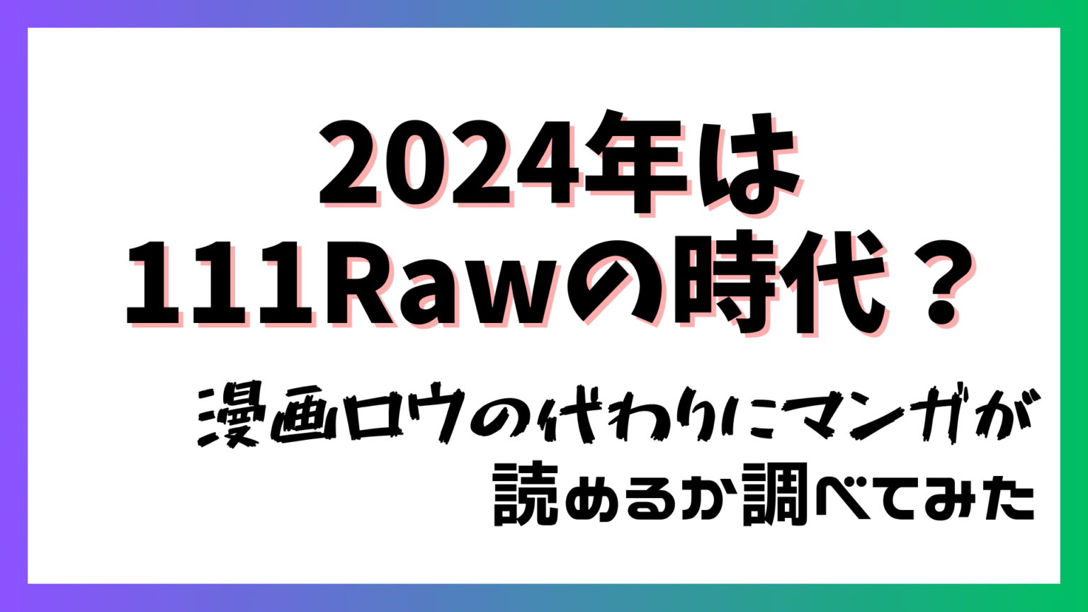 【最新】111rawとは？閉鎖？raw111との違いや代わりに漫画は読めるの？【後継・代替】 漫画raw ロウ 系サイト・無料マンガアプリ