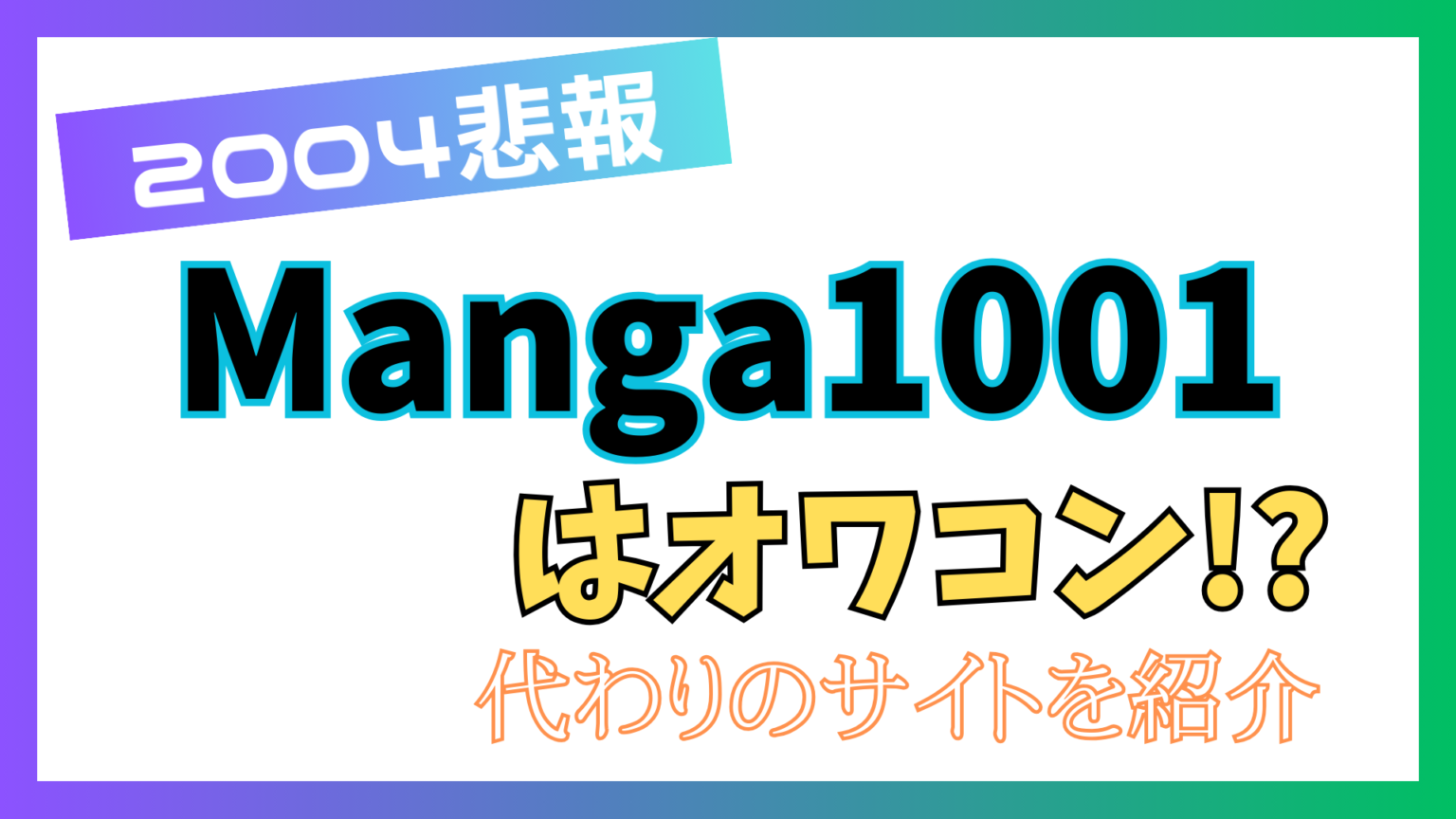 【悲報】manga1001が閉鎖後に復活？代わり・後継・代替サイト – 漫画raw ロウ 系サイト・無料マンガアプリ情報局｜漫画村