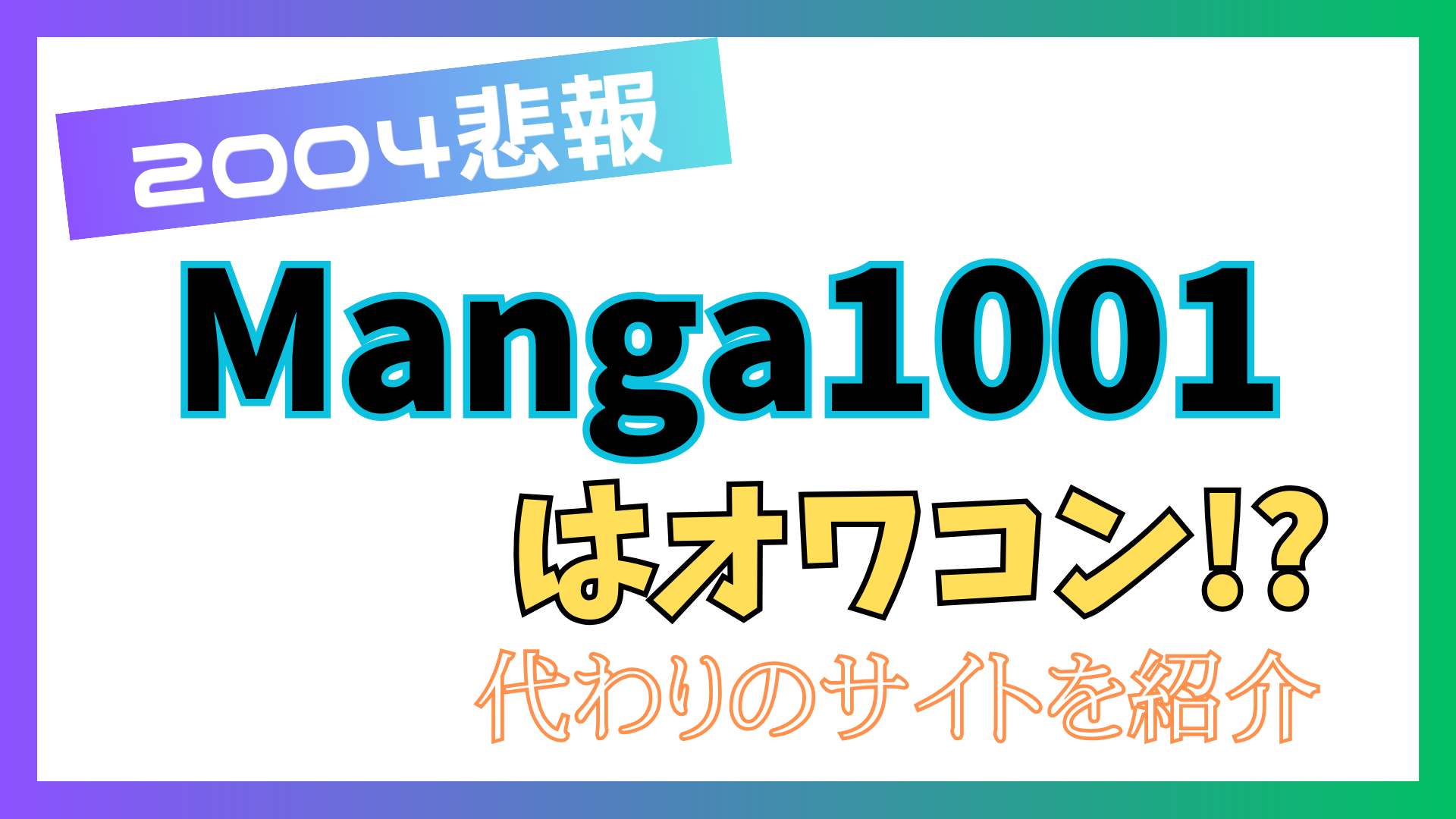 【悲報】Manga1001が閉鎖後に復活？代わり・後継・代替サイト